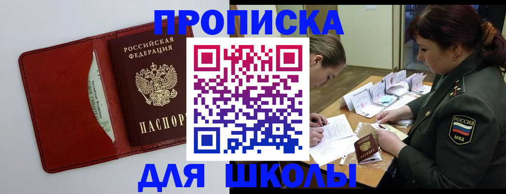 регистрация для школы в Николаевске