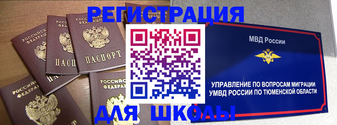 временная регистрация для школы в Николаевске