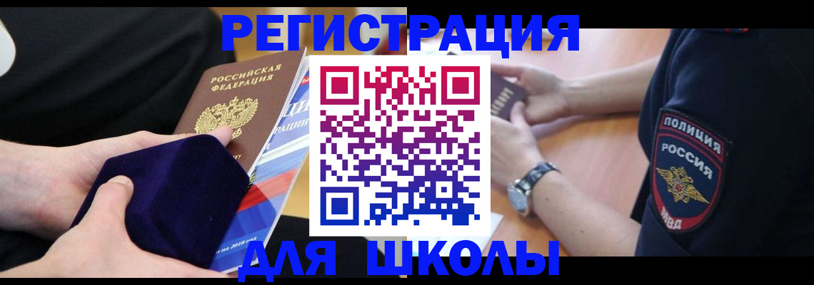 прописка для школы в Николаевске
